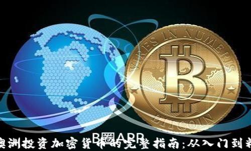 
在澳洲投资加密货币的完整指南：从入门到精通