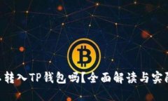 XRP币可以转入TP钱包吗？全面解读与实际操作指南