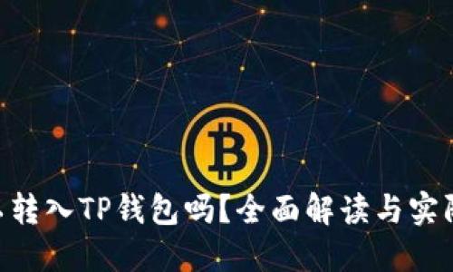 XRP币可以转入TP钱包吗？全面解读与实际操作指南