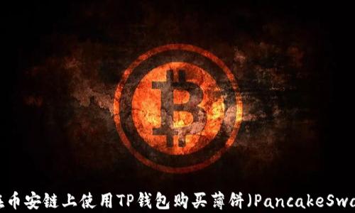 
如何在币安链上使用TP钱包购买薄饼（PancakeSwap）币？