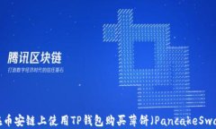 如何在币安链上使用TP钱包购买薄饼（PancakeSwap）