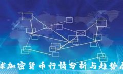   全球加密货币行情分析与趋势展望