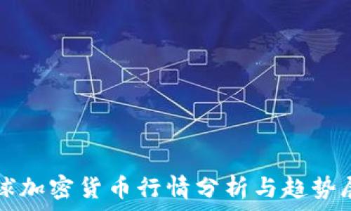   
全球加密货币行情分析与趋势展望