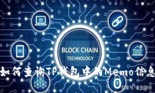 如何查询TP钱包中的Memo信息