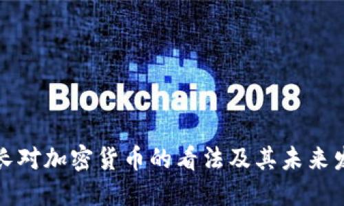 美国财长对加密货币的看法及其未来发展趋势