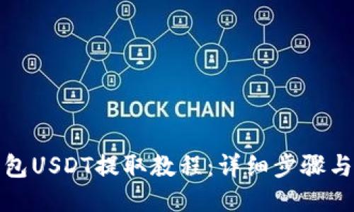 TP钱包USDT提取教程：详细步骤与技巧
