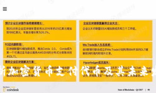 全面解析加密货币支付代币及其未来发展趋势