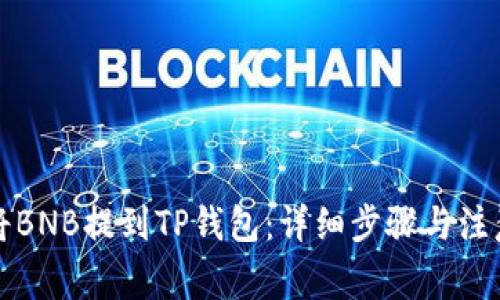 如何将BNB提到TP钱包：详细步骤与注意事项