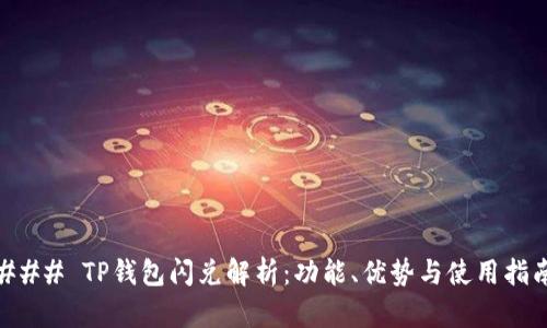 ### TP钱包闪兑解析：功能、优势与使用指南