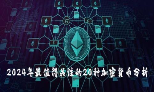 2024年最值得关注的20种加密货币分析