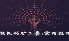 如何降低TP钱包的矿工费：实用技巧与详细指南