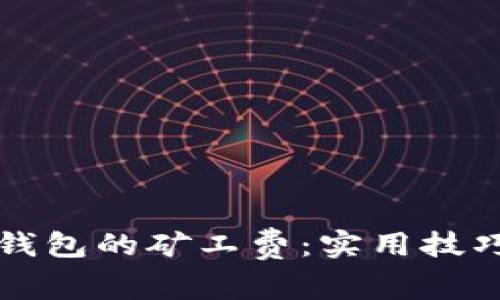 如何降低TP钱包的矿工费：实用技巧与详细指南