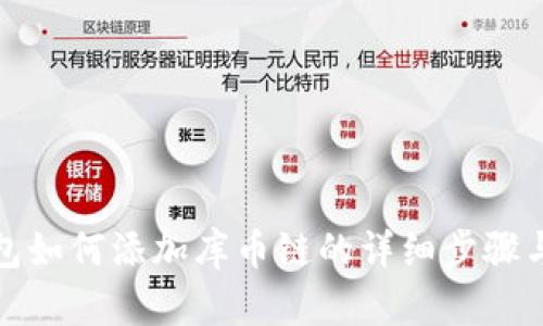 TP钱包如何添加库币链的详细步骤与技巧