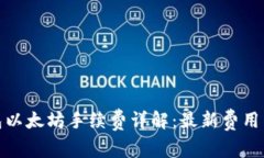 TP钱包以太坊手续费详解：最新费用与策略