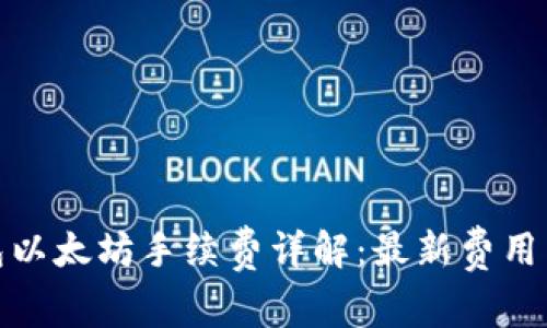 TP钱包以太坊手续费详解：最新费用与策略