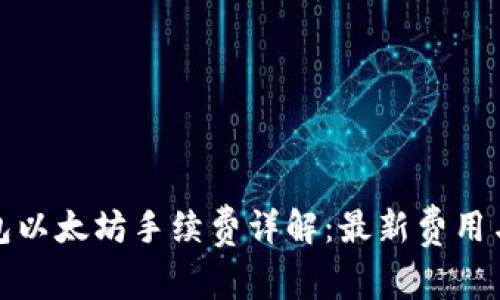 TP钱包以太坊手续费详解：最新费用与策略