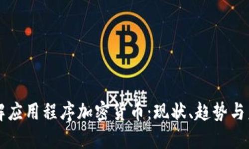 深入了解应用程序加密货币：现状、趋势与未来展望