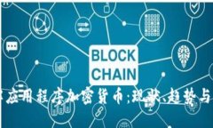深入了解应用程序加密货币：现状、趋势与未来