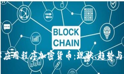 深入了解应用程序加密货币：现状、趋势与未来展望