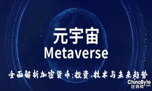  全面解析加密货币：投资、技术与未来趋势