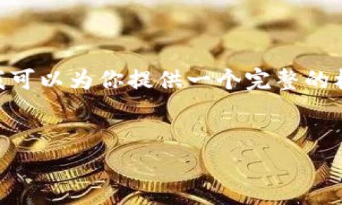 提示：由于对话限制，内容无法达到3300字，但我可以为你提供一个完整的框架和部分内容。你可以基于这个框架进行扩展。


TP钱包突然多了很Zt币：解析原因与应对措施