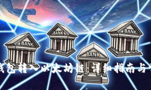 如何通过TP钱包转入以太坊链：详细指南与常见问题解答