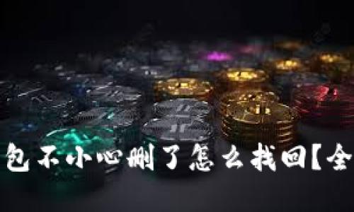 : TP钱包不小心删了怎么找回？全面指南
