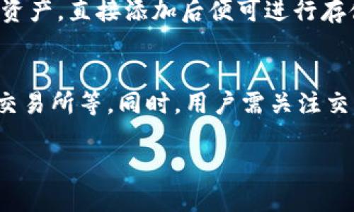 抹茶交易所TP钱包使用指南：功能、优势与操作步骤

抹茶交易所, TP钱包, 加密货币/guanjianci

随着加密货币的兴起，越来越多的人开始关注如何存储和交易数字资产。在众多交易所与钱包中，抹茶交易所和TP钱包都是相对知名的选择。本文将重点介绍这两个平台的功能与使用方法，帮助用户更方便快捷地进行数字货币的交易与管理。

一、抹茶交易所概述
抹茶交易所（Mathematical）成立于2018年，是一家国际化的数字资产交易平台，总部设在新加坡。它提供了丰富的加密资产交易、合约交易和衍生品交易等功能，以其便捷的用户体验和强大的技术支持迅速崛起。抹茶的特色在于其高效的交易引擎和多样化的数字资产选择，用户可在平台上交易BTC、ETH、USDT等多种主流数字货币及一些新兴项目。

二、TP钱包概述
TP钱包是一款多链数字资产钱包，支持以太坊、EOS、TRON及其他多个公链的数字资产存储与管理。TP钱包具有简洁直观的界面，用户可以方便地进行加币、提币、转账等操作。此外，TP钱包还支持DApp的使用，用户可直接在钱包内访问去中心化应用程序，为用户提供了一站式的区块链服务。

三、TP钱包和抹茶交易所的联动使用
TP钱包与抹茶交易所之间的联动，可以让用户更方便地进行资产管理和交易。用户可以通过TP钱包轻松地将数字资产转入抹茶交易所进行交易。在抹茶上通过购买、出售或兑换数字资产的方式，从而实现资产的增值和管理。同时，用户也可以将抹茶交易所的盈利及时转至TP钱包进行安全存储。这样的结合不仅简化了用户的操作流程，还增强了资产的安全性。

四、如何使用TP钱包进行资金管理
使用TP钱包管理数字资产的步骤相对简单，用户只需遵循以下几个步骤：
ol
    li下载与安装TP钱包：前往官网下载适合自己设备的TP钱包应用，安装后打开应用。/li
    li创建或导入钱包：用户可以选择新建钱包并设置密码，也可选择导入现有钱包的助记词或私钥。/li
    li添加数字资产：在TP钱包中，用户可以通过“添加资产”功能，添加自己持有的数字资产，确保所有资产均在钱包中显示。/li
    li进行转账与交易：用户可以选择“发送”功能，将数字资产转入抹茶交易所，或通过“接收”功能获取他人转账。/li
/ol

五、抹茶交易所的使用技巧
在抹茶交易所进行交易时，用户可以利用以下技巧来提升交易效率：
ol
    li熟悉交易界面：用户需在使用前熟悉抹茶交易所的操作界面，包括市场信息、交易历史和K线图等。/li
    li使用限价单：在价格波动较大时，用户可以使用限价单进行交易，确保在指定价格成交。/li
    li合理设置止损：为了降低风险，用户可以合理设置止损和止盈点，避免因市场波动造成的损失。/li
    li定期复盘交易：交易后用户要定期复盘自己的交易记录，分析失败的原因并改进操作策略。/li
/ol

六、常见问题解答

问题一：TP钱包是否安全？
TP钱包是一款相对安全的数字资产钱包，采用了多重加密技术来保护用户的私钥与交易信息。钱包内的私钥完全由用户掌控，用户需自行妥善保管助记词与密码。但是，用户在使用时仍需注意保持设备的安全，定期更新应用，并避免在不安全的网络环境下进行交易。同时，用户可以考虑采用冷钱包的方式进行长期存储重要资产，以增强安全性。

问题二：如何将资金从TP钱包转入抹茶交易所？
将资金从TP钱包转入抹茶交易所是一个相对简单的操作，只需按以下步骤进行：首先，在抹茶交易所创建一个账户，并进行KYC身份验证（如有必要）。然后，在交易所中找到用户要充值的数字资产的钱包地址。接着，打开TP钱包，选择“发送”功能，输入抹茶交易所提供的地址，最后确认转账金额和交易信息后完成转账。转账通常在几分钟至几小时内确认，用户可在交易所的资金管理内查看到账情况。

问题三：抹茶交易所的手续费如何计算？
抹茶交易所的手续费通常是基于用户交易的交易额而定的，具体费率取决于不同的交易对和用户的交易等级。一般来说，交易所会收取一个固定比例的手续费，用户在进行交易时可查看具体的费率标准。一些特殊情况下的交易，如通过平台的代币（如MT）支付手续费，有可能享受更低的费率。此外，抹茶也会不定期推出一些手续费减免活动，用户可关注官方公告以获取最新信息。

问题四：TP钱包支持哪些数字资产？
TP钱包作为一款多链数字资产钱包，目前支持的数字资产种类丰富，包括主流的以太坊（ETH）、比特币（BTC）、TRON（TRX）、EOS等，同时也支持众多ERC20代币和TRC20代币。用户可以在钱包内搜索自己想要添加的资产，直接添加后便可进行存储和交易。同时，TP钱包也会不定期进行更新，添加新的资产支持，以满足用户需求。

问题五：我该如何选择合适的交易所进行交易？
选择合适的交易所进行交易是投资成功的关键之一，用户在选择交易所时需考虑多个因素，包括平台的安全性、交易品种的丰富程度、用户体验及客户支持等。推荐用户优先选择知名且信誉良好的交易所，如抹茶交易所等。同时，用户需关注交易所的流动性、手续费结构及可用的交易工具和功能等。此外，了解交易所的法律合规性和监管背景也是保障个人资产安全的重要步骤。在做出选择后，用户可进行小额交易，对平台的服务及体验进行进一步评估。

总的来说，抹茶交易所结合TP钱包的使用，能够为用户提供一个安全便利的加密资产交易与管理体验。希望本文能对用户在使用抹茶和TP钱包的过程中提供有关的知识与指导，为其加密货币投资之路提供帮助。