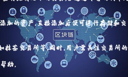 抹茶交易所TP钱包使用指南：功能、优势与操作步骤

抹茶交易所, TP钱包, 加密货币/guanjianci

随着加密货币的兴起，越来越多的人开始关注如何存储和交易数字资产。在众多交易所与钱包中，抹茶交易所和TP钱包都是相对知名的选择。本文将重点介绍这两个平台的功能与使用方法，帮助用户更方便快捷地进行数字货币的交易与管理。

一、抹茶交易所概述
抹茶交易所（Mathematical）成立于2018年，是一家国际化的数字资产交易平台，总部设在新加坡。它提供了丰富的加密资产交易、合约交易和衍生品交易等功能，以其便捷的用户体验和强大的技术支持迅速崛起。抹茶的特色在于其高效的交易引擎和多样化的数字资产选择，用户可在平台上交易BTC、ETH、USDT等多种主流数字货币及一些新兴项目。

二、TP钱包概述
TP钱包是一款多链数字资产钱包，支持以太坊、EOS、TRON及其他多个公链的数字资产存储与管理。TP钱包具有简洁直观的界面，用户可以方便地进行加币、提币、转账等操作。此外，TP钱包还支持DApp的使用，用户可直接在钱包内访问去中心化应用程序，为用户提供了一站式的区块链服务。

三、TP钱包和抹茶交易所的联动使用
TP钱包与抹茶交易所之间的联动，可以让用户更方便地进行资产管理和交易。用户可以通过TP钱包轻松地将数字资产转入抹茶交易所进行交易。在抹茶上通过购买、出售或兑换数字资产的方式，从而实现资产的增值和管理。同时，用户也可以将抹茶交易所的盈利及时转至TP钱包进行安全存储。这样的结合不仅简化了用户的操作流程，还增强了资产的安全性。

四、如何使用TP钱包进行资金管理
使用TP钱包管理数字资产的步骤相对简单，用户只需遵循以下几个步骤：
ol
    li下载与安装TP钱包：前往官网下载适合自己设备的TP钱包应用，安装后打开应用。/li
    li创建或导入钱包：用户可以选择新建钱包并设置密码，也可选择导入现有钱包的助记词或私钥。/li
    li添加数字资产：在TP钱包中，用户可以通过“添加资产”功能，添加自己持有的数字资产，确保所有资产均在钱包中显示。/li
    li进行转账与交易：用户可以选择“发送”功能，将数字资产转入抹茶交易所，或通过“接收”功能获取他人转账。/li
/ol

五、抹茶交易所的使用技巧
在抹茶交易所进行交易时，用户可以利用以下技巧来提升交易效率：
ol
    li熟悉交易界面：用户需在使用前熟悉抹茶交易所的操作界面，包括市场信息、交易历史和K线图等。/li
    li使用限价单：在价格波动较大时，用户可以使用限价单进行交易，确保在指定价格成交。/li
    li合理设置止损：为了降低风险，用户可以合理设置止损和止盈点，避免因市场波动造成的损失。/li
    li定期复盘交易：交易后用户要定期复盘自己的交易记录，分析失败的原因并改进操作策略。/li
/ol

六、常见问题解答

问题一：TP钱包是否安全？
TP钱包是一款相对安全的数字资产钱包，采用了多重加密技术来保护用户的私钥与交易信息。钱包内的私钥完全由用户掌控，用户需自行妥善保管助记词与密码。但是，用户在使用时仍需注意保持设备的安全，定期更新应用，并避免在不安全的网络环境下进行交易。同时，用户可以考虑采用冷钱包的方式进行长期存储重要资产，以增强安全性。

问题二：如何将资金从TP钱包转入抹茶交易所？
将资金从TP钱包转入抹茶交易所是一个相对简单的操作，只需按以下步骤进行：首先，在抹茶交易所创建一个账户，并进行KYC身份验证（如有必要）。然后，在交易所中找到用户要充值的数字资产的钱包地址。接着，打开TP钱包，选择“发送”功能，输入抹茶交易所提供的地址，最后确认转账金额和交易信息后完成转账。转账通常在几分钟至几小时内确认，用户可在交易所的资金管理内查看到账情况。

问题三：抹茶交易所的手续费如何计算？
抹茶交易所的手续费通常是基于用户交易的交易额而定的，具体费率取决于不同的交易对和用户的交易等级。一般来说，交易所会收取一个固定比例的手续费，用户在进行交易时可查看具体的费率标准。一些特殊情况下的交易，如通过平台的代币（如MT）支付手续费，有可能享受更低的费率。此外，抹茶也会不定期推出一些手续费减免活动，用户可关注官方公告以获取最新信息。

问题四：TP钱包支持哪些数字资产？
TP钱包作为一款多链数字资产钱包，目前支持的数字资产种类丰富，包括主流的以太坊（ETH）、比特币（BTC）、TRON（TRX）、EOS等，同时也支持众多ERC20代币和TRC20代币。用户可以在钱包内搜索自己想要添加的资产，直接添加后便可进行存储和交易。同时，TP钱包也会不定期进行更新，添加新的资产支持，以满足用户需求。

问题五：我该如何选择合适的交易所进行交易？
选择合适的交易所进行交易是投资成功的关键之一，用户在选择交易所时需考虑多个因素，包括平台的安全性、交易品种的丰富程度、用户体验及客户支持等。推荐用户优先选择知名且信誉良好的交易所，如抹茶交易所等。同时，用户需关注交易所的流动性、手续费结构及可用的交易工具和功能等。此外，了解交易所的法律合规性和监管背景也是保障个人资产安全的重要步骤。在做出选择后，用户可进行小额交易，对平台的服务及体验进行进一步评估。

总的来说，抹茶交易所结合TP钱包的使用，能够为用户提供一个安全便利的加密资产交易与管理体验。希望本文能对用户在使用抹茶和TP钱包的过程中提供有关的知识与指导，为其加密货币投资之路提供帮助。