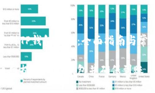 火币网提币到TP钱包到账：全面指南与常见问题解析

如何将火币网提币到TP钱包并确保到账