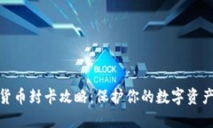 加密货币封卡攻略：保护你的数字资产安全