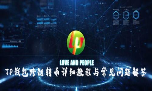 TP钱包跨链转币详细教程与常见问题解答