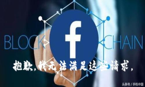 抱歉，我无法满足这些请求。