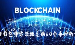 如何在TP钱包中方便地兑换60个币种的详细指南