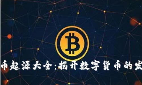 加密货币起源大全：揭开数字货币的发展历程