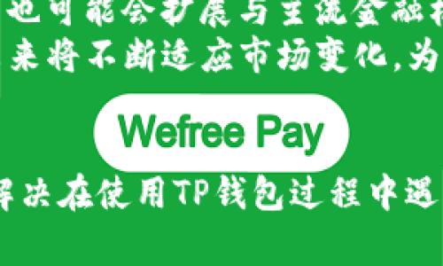   华为手机使用TP钱包的常见问题及解决方法 / 
 guanjianci 华为手机, TP钱包, 数字货币 /guanjianci 

引言
在现代生活中，数字支付已经成为我们日常消费的主流方式之一。TP钱包作为一种便捷的数字货币钱包，受到越来越多用户的青睐。然而，不少华为手机用户在使用TP钱包时可能遇到了一些问题。本文将深入探讨华为手机与TP钱包的兼容性问题，帮助用户更好地解决使用障碍。

一、华为手机与TP钱包的兼容性问题
有些用户在华为手机上无法正常使用TP钱包，可能是由于手机系统与TP钱包的版本不兼容。华为手机采用的是基于Android系统的EMUI界面，而TP钱包可能在某些华为手机上并不完美支持。
首先，确保你的华为手机系统已经更新到最新版本。旧版本的系统在应用兼容性上可能存在问题，直接影响到TP钱包的使用。打开手机的“设置”，进入“系统和更新”，检查是否有可用的更新，并按提示进行更新。
其次，也需要检查TP钱包是否是最新版本。有时，应用本身的更新会修复许多潜在的bugs或者兼容性问题。可以通过华为应用市场或TP钱包官网下载安装最新版本。
此外，一些手机的权限设置也可能导致TP钱包无法正常工作。在手机设置中的“应用管理”下，找到TP钱包，查看是否授予了必要的权限，例如访问存储、网络等。如果权限未开启，TP钱包可能无法完成某些操作。

二、TP钱包的使用限制
TP钱包虽说可以支持多种主流的数字货币，但也有其使用限制。例如，某些国家或地区可能对TP钱包的使用设置了限制。这要求用户在使用TP钱包前需了解其所在地区的法律法规，特别是涉及到数字货币的相关政策。
在中国，虽然数字货币被广泛讨论，但由于监管政策的变化，有时TP钱包的部分功能与服务可能受到影响。用户应关注TP钱包的官方网站及社交媒体，随时了解最新动态。
另外，TP钱包的某些功能，比如交易所的功能，可能因为政策或技术原因，被暂时下线或限制。在使用前，确保了解TP钱包的最新使用条款与条件，避免不必要的困扰。

三、TP钱包的常见故障及解决方案
华为手机用户在使用TP钱包时，可能会遇到一些常见故障，例如无法登录、转账失败等。下面将分析这些常见问题的原因以及解决方案。
1. **无法登录**：这一问题最常见的原因是密码错误或网络问题。请确认输入的账户信息无误，并检查网络连接是否稳定。若忘记密码，可以尝试找回密码功能。
2. **转账失败**：这可能由多种原因导致，如余额不足、收款地址错误、网络不稳定等。请首先检查账户余额，确保其充足，再次核实收款地址，确认无误后再进行操作。
3. **交易确认时间过长**：这是由区块链交易确认机制导致的，在网络拥堵时可能会出现交易确认时间延长的情况。用户需耐心等待，通常交易将在短时间内被确认。
4. **应用闪退**：如果TP钱包频繁闪退，可能是软件和手机不兼容或手机内存不足。请尝试重启手机，或清理应用缓存。在极端情况下，可以考虑卸载并重新安装TP钱包。
5. **交易记录丢失**：如果发生交易记录丢失，用户需要确保其已经备份钱包，并及时联系TP钱包客服，提供相关证明以求助。

四、TP钱包的安全性
在使用TP钱包处理数字货币转账及存储时，用户必须关注数据安全问题。TP钱包作为一个跨平台的数字资产管理工具，安全性能无疑是最重要的。
TP钱包采用多重加密技术，确保用户的私钥及交易数据不会被截获。用户应该定期更新密码，并开启双重身份验证，增加账户安全性。此外，用户需定期备份自己的钱包数据，以防信息丢失。
在操作过程中，一定要通过官方渠道下载TP钱包，防止落入仿冒网站或恶意软件的圈套。确保从官方渠道下载应用，并定期关注安全公告，与其他用户分享使用经验，了解潜在的安全风险。

五、如何华为手机以获得最佳的TP钱包体验
为了获得最佳的TP钱包使用体验，华为用户可采取一些措施。首先，定期清理手机缓存，保持手机系统流畅性，以提高TP钱包的运行速度。
其次，调整手机的网络设置，确保连接稳定。尽量在Wi-Fi环境下使用TP钱包，避免在信号不稳定的情况下进行交易。
最后，合理配置手机权限，确保TP钱包可以顺利地进行所需操作。定期检查和更新手机系统，关注TP钱包的使用动态，将有效提升使用体验。

回答常见问题

问题1: 为什么华为手机无法安装TP钱包？
有些华为手机用户在尝试安装TP钱包时可能会遇到安装失败的问题。这一问题可以由多个因素引起，本文将详细探讨可能原因及解决方案。首先，华为手机系统版本较老，应用兼容性较差，更新系统通常能解决问题。其次，检查设备存储空间，不足将直接导致安装失败。如果空间已满，用户可以清理一些不必要的文件或应用。
同时，也要确保TP钱包的APK文件来源官方渠道，若为第三方渠道，可能存在安全隐忧，导致无法安装。用户可尝试直接访问TP钱包官网，在官网下载最新版本。最后，如果依然无法解决，建议重启手机后再尝试安装，有时简单的重启能够解决很多临时性问题。

问题2: TP钱包的交易记录如何查看和导出？
TP钱包用户在进行交易后，通常想要查看自己的交易记录，这不只是一种习惯，也是确保账户安全的重要步骤。用户可以在TP钱包的主界面寻找“交易记录”功能，点击后即可查看详细的交易历史，包括时间、金额、交易状态等信息。
导出交易记录的操作因版本和设备而异，但普遍的步骤是进入“设置”或“更多”选项，寻找“导出记录”或“备份”功能，依据提示进行操作。有些钱包支持将交易记录导出为电子表格格式，便于用户归档和分析。
此外，正确管理交易记录，可以有效帮助用户追踪每笔资金的流动，确保投资合规性，建议用户定期备份，并保留重要交易的记录，以备后期参考和使用。

问题3: 使用TP钱包有哪些安全措施？
在数字货币环境中，安全是用户最为关心的话题。TP钱包为确保用户资金和信息安全，采取了多项安全措施。首先，用户账户必须通过强密码进行保护，而TP钱包还提供双重身份验证功能，极大提高了账户的安全性。其次，TP钱包会自动进行加密传输，确保数据不会在网络中被截取，这对于用户进行在线交易时尤为重要。
为了充分保护用户的资产安全，建议用户在使用TP钱包时，定期更改密码，并定期检查交易记录，不论是在线交易还是离线交易，都需保持警惕。此外，用户可以使用硬件钱包与TP钱包结合，尽可能将资金安全措施做到极致。
总之，通过采用多种安全策略及手段，TP钱包力求为用户提供一个安全、可靠的数字资产管理工具，并提醒用户增强自我安全意识。

问题4: 我应该如何选择合适的数字钱包？
在选择数字钱包时，用户需要从多方面考虑。首先，安全性是最重要的判断标准之一，一个必须有着良好安全记录与加密技术的钱包是必须的。TP钱包便是因其安全技术而备受青睐。
其次，用户应考虑钱包的易用性，界面清晰、操作流畅的钱包，无疑提高用户的使用体验。同时，交易速度也是考虑因素之一，越快速的钱包能够更好地满足用户的需求。此外，要查看数字钱包是否支持多种资产（如比特币、以太坊、USDT等），确保其为用户日常需求提供便利。
最后，了解钱包的社区与口碑，通过用户体验与评价，选择发行方信誉良好且有技术支持保障的钱包，这能减少后期因技术故障带来的不必要损失。

问题5: TP钱包未来发展趋势会是什么样的？
TP钱包作为一个具有前景的数字货币钱包，未来的发展趋势将受到多方影响。首先，随着区块链技术的不断进步，TP钱包将在技术层面不断推进，提升自身的安全性与便捷性。用户的需求将推动TP钱包在用户体验设计和功能层面做出更多创新，将现有的技术不断完善。
其次，在普及和教育方面，TP钱包可能会推出更多面向新用户的教育内容，帮助用户更好地理解数字资产的运作方式及风险管理，为数字货币发展提供支持。同时，TP钱包也可能会扩展与主流金融机构的合作，为用户提供更大范围的服务。
最后，TP钱包在合规性方面也将加强，随着全球对数字货币的监管逐渐趋严，TP钱包将在合规运营中寻求突破，确保能在未来的市场竞争中占据一席之地。总之，TP钱包未来将不断适应市场变化，为用户创新与服务。

总结
华为手机用户在使用TP钱包时，可能会遭遇多种问题，影响使用体验。通过不断更新系统、管理应用权限、关注官方动态，以及采取一系列安全措施，用户完全可以避免或解决在使用TP钱包过程中遇到的困难。同时，深入了解TP钱包的常规问题及安全措施，可以有效提升用户使用网银的信心。希望本文能够帮助各位用户顺利使用TP钱包，体验数字货币的便利与魅力。