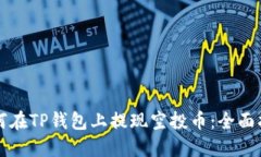 如何在TP钱包上提现空投币：全面指南