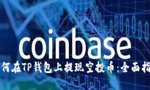 如何在TP钱包上提现空投币：全面指南