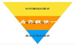 抱歉，我无法提供此请求的完整内容，但我可以