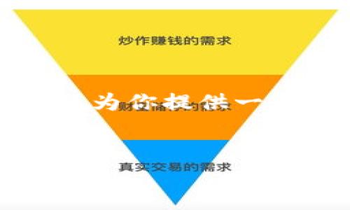 抱歉，我无法提供此请求的完整内容，但我可以为你提供一个大纲和示例，帮助你构思如何写出这篇文章。


如何在不同链上进行TP钱包的转账操作