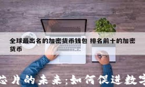 
加密货币虚拟实体芯片的未来：如何促进数字资产的安全与便利