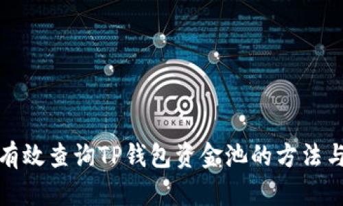 如何有效查询TP钱包资金池的方法与技巧