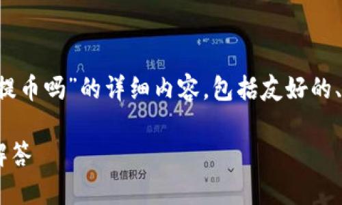 在这里，我将为您撰写有关“T P钱包不能提币吗”的详细内容，包括友好的、相关关键词和详细介绍。请参考以下内容：

T P钱包能否提币？全面解析与常见问题解答