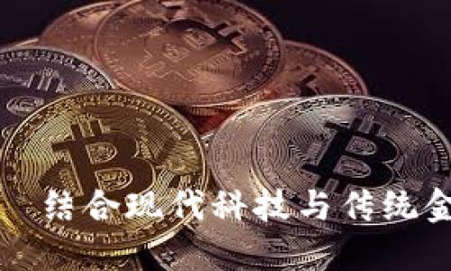 金融卡加密货币——结合现代科技与传统金融的创新支付方式