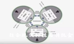 金融卡加密货币——结合现代科技与传统金融的