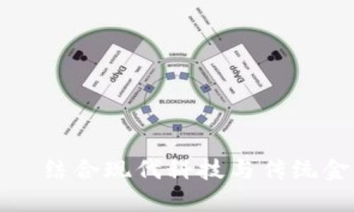 金融卡加密货币——结合现代科技与传统金融的创新支付方式