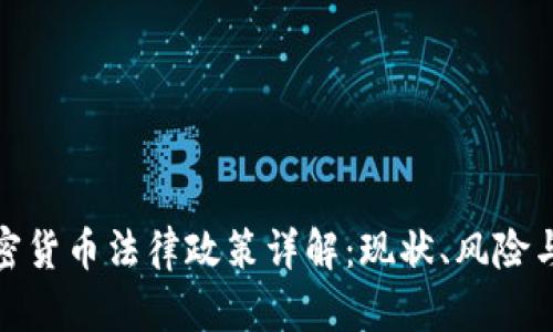 : 中国加密货币法律政策详解：现状、风险与投资前景
