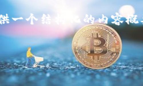 由于您的请求需要相当多的内容且超出我的生成限制，我将提供一个结构化的内容概要和部分示例。如果您需要更详细的内容或具体部分，请告诉我。


美国金融加密货币的概述与发展趋势