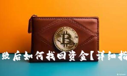 TP钱包操作失败后如何找回资金？详细指南与案例分析