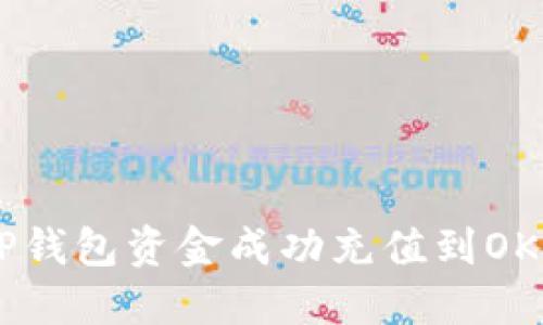 : 如何将TP钱包资金成功充值到OKEX交易所？